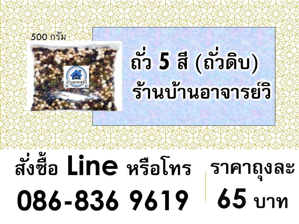 ถั่วห้าสี 500 กรัม