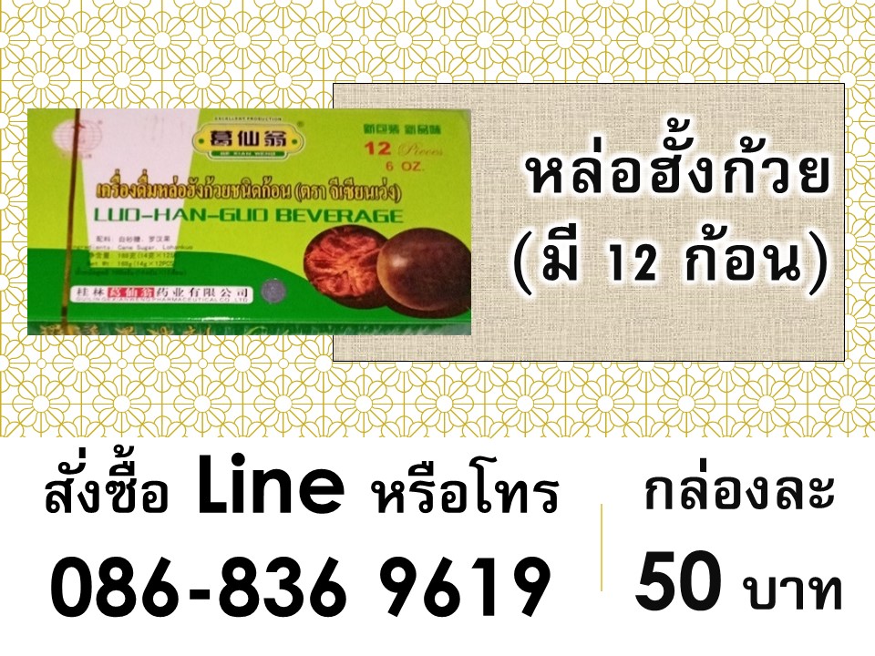 หล่อฮัั้งก้วย (แบบก้อน)