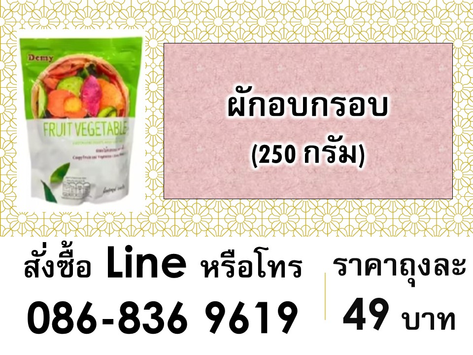 ผักอบกรอบ