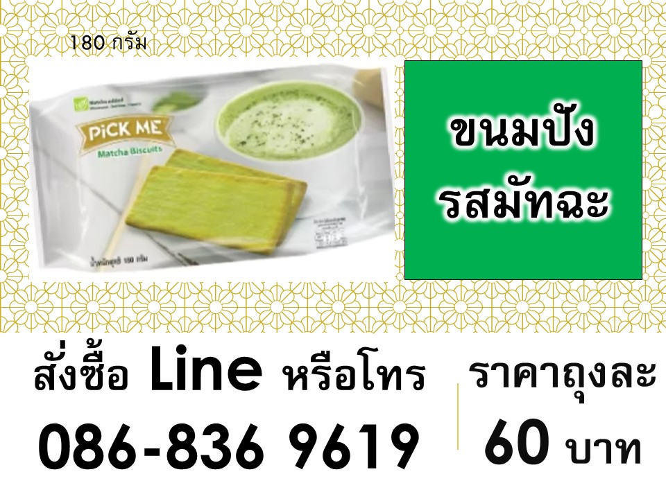ขนมปังรสมัทฉะ