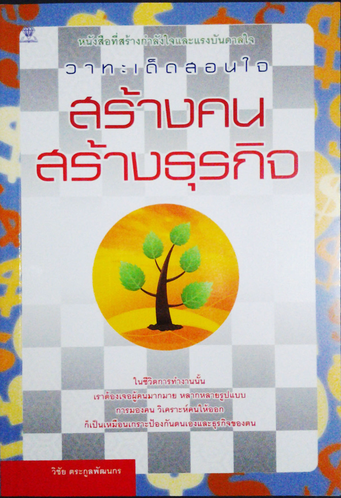 หนังสือ "สร้างคน สร้างธุรกิจ"